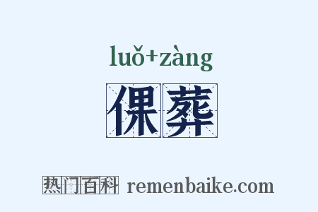 倮葬是什么意思的图片